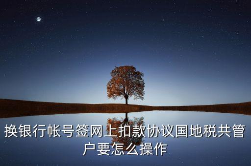 地稅局征管科如何管戶，假如你是一名新入職的地稅局征收管理崗位的科員談?wù)勀銜绾伍_