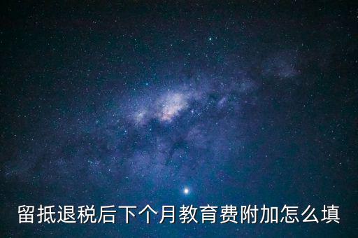 教育費(fèi)附加如何填寫(xiě)，城建稅教育費(fèi)附加地方教育附加稅申報(bào)表怎么填
