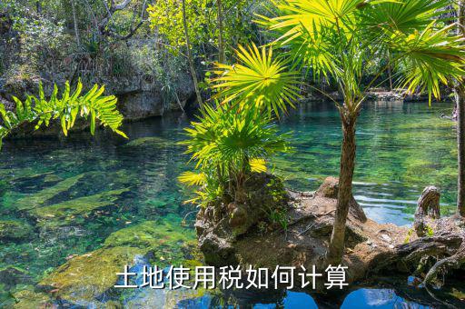 土地使用稅如何算，土地使用稅如何計(jì)算