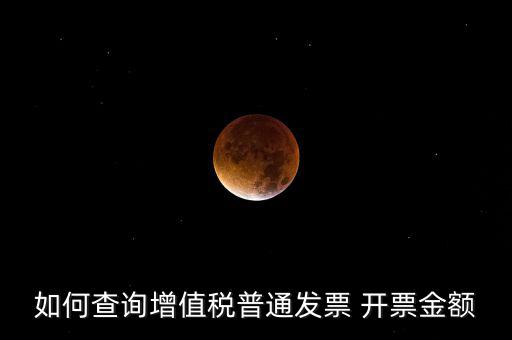 如何查增值稅普通發(fā)票 卷票，給對(duì)方開了增值稅普通發(fā)票怎么查發(fā)票去項(xiàng)
