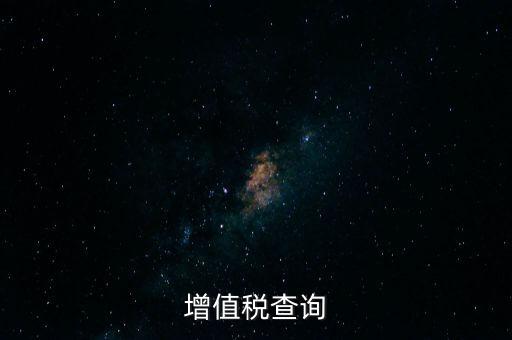 如何查詢企業(yè)欠稅款，稅務欠稅信息如何查詢