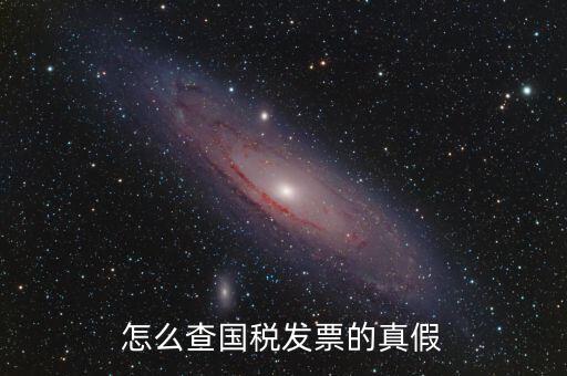 如何驗(yàn)證國稅發(fā)票真?zhèn)尾樵儯瑖惼掌比绾尾轵?yàn)真?zhèn)?/></a></span><span id=