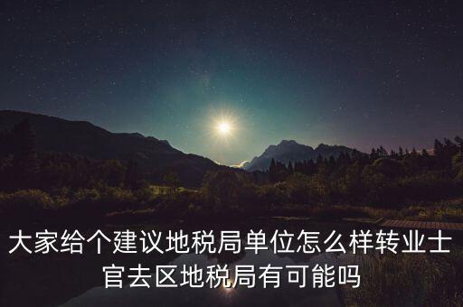 人大議案地稅部門(mén)如何，你后來(lái)在人防辦法院和地稅之中選擇了哪個(gè)單位啊我覺(jué)得市人防辦