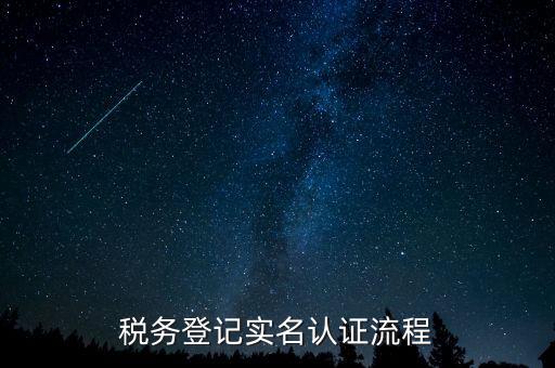 北京如何操作納稅人網(wǎng)實(shí)名認(rèn)證，北京稅務(wù)實(shí)名認(rèn)證步驟