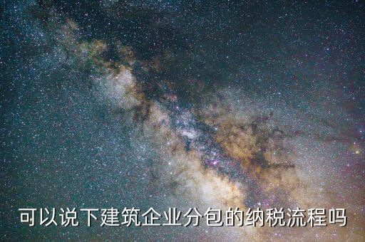 建筑業(yè)如何分包繳稅，建筑行業(yè)分包合同如何繳稅