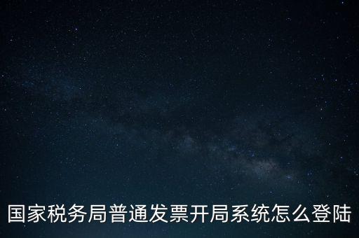 國(guó)稅網(wǎng)上如何開(kāi)票系統(tǒng)，怎么進(jìn)入國(guó)家稅務(wù)局發(fā)票填開(kāi)系統(tǒng)