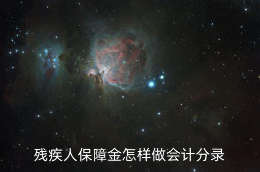 殘疾人保障金如何算錄用，使用殘疾人就業(yè)保障金怎么做會計分錄