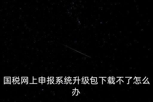 陜西電子稅務(wù)局如何升級，三證合一后開票系統(tǒng)怎么升級 愛信諾