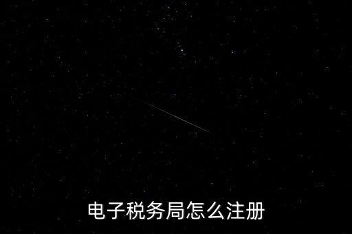 如何開通重慶電子稅務(wù)局，電子稅務(wù)局怎么注冊