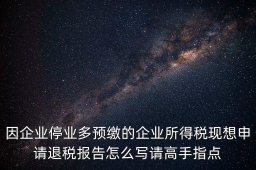 所得稅退稅報(bào)表如何填寫(xiě)，準(zhǔn)備要搞2012企業(yè)所得稅匯算清繳但是不準(zhǔn)備要國(guó)稅局退稅怎么填