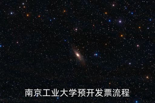 南京如何網(wǎng)上申請(qǐng)發(fā)票，南京工業(yè)大學(xué)預(yù)開(kāi)發(fā)票流程