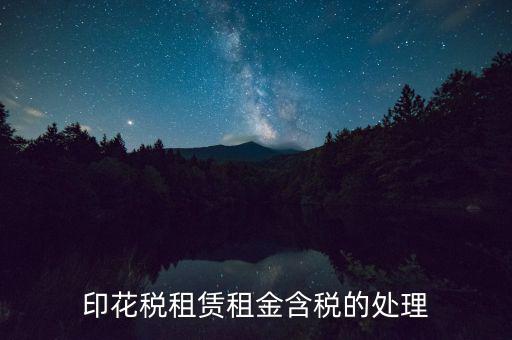 房屋租賃含稅如何處理，3年的房屋租賃含稅怎樣攤銷