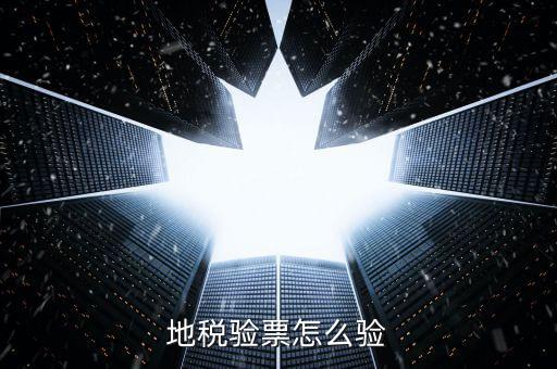 如何查驗(yàn)地稅發(fā)票，地稅發(fā)票真?zhèn)尾樵冊趺床樵兎?/></a></span><span id=