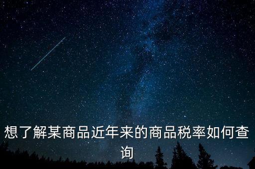 如何查詢(xún)某一種增值稅稅率，我手頭上有一張發(fā)票我想查查稅率是多少 有辦法嗎