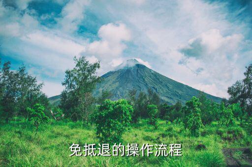 如何查免抵退資格，外貿退稅系統(tǒng)第九步免抵退稅額不顯示
