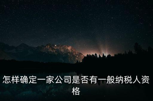 如何查單位是不是一般納稅人，重慶國稅網(wǎng)如何查詢企業(yè)是否一般納稅人