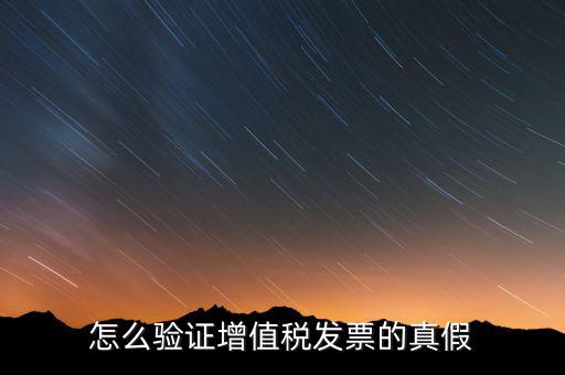 增值稅專票如何查詢真?zhèn)?，如何驗證增值稅專用發(fā)票的真?zhèn)?/></a></span><span id=