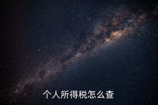 長(zhǎng)沙個(gè)稅如何查詢密碼，個(gè)稅怎么查詢
