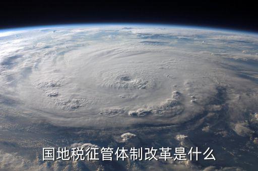 如何支持國地稅征管體制改革，國稅地稅征管體制改革以后如何加強征管工作