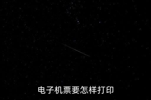 航天電子發(fā)票如何打印機(jī)，航天金稅開票軟件發(fā)票打印格式怎么操作