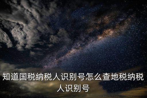 個人稅號如何查詢，有稅號如何查開戶信息