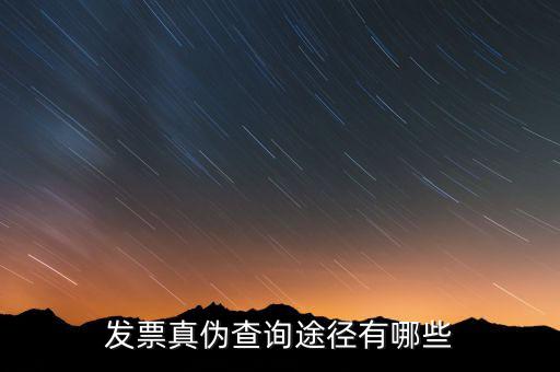 發(fā)票真?zhèn)尾樵?xún)途徑有哪些