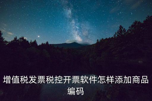 金稅盤如何導入商品編碼，金稅盤開票系統(tǒng)里編碼怎么增加的