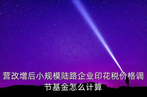 營改增后如何計算印花稅，營改增后技術(shù)服務(wù)印花稅怎么算是以不含稅作為基數(shù)計提還是含稅