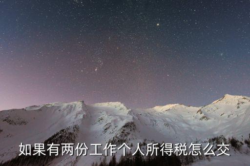 有兩處收入如何交個稅，如果有兩份工作個人所得稅怎么交