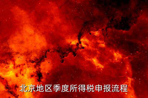 北京如何在地稅網(wǎng)報所得稅，地稅網(wǎng)上申報如何操作