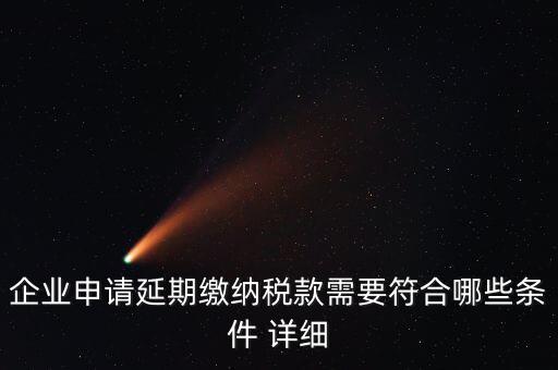 國稅稅款如何申請延繳，納稅人繳納稅款若有困難如何申請延期繳納稅款