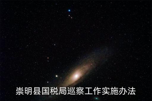 如何加強(qiáng)稅務(wù)系統(tǒng)巡視巡察工作報告，如何加強(qiáng)稅務(wù)執(zhí)法督察工作