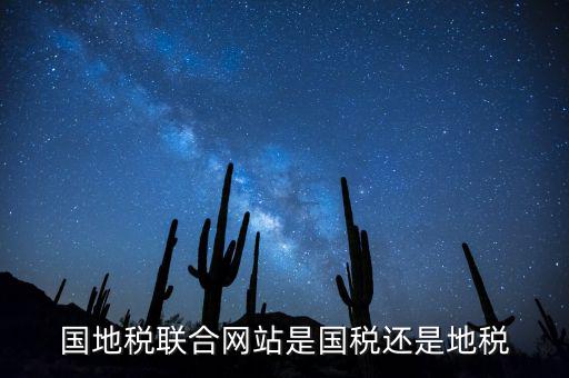 國(guó)地稅如何聯(lián)合納稅評(píng)估，國(guó)地稅合并后如何進(jìn)行網(wǎng)上報(bào)稅廣省汕頭市地稅和國(guó)稅