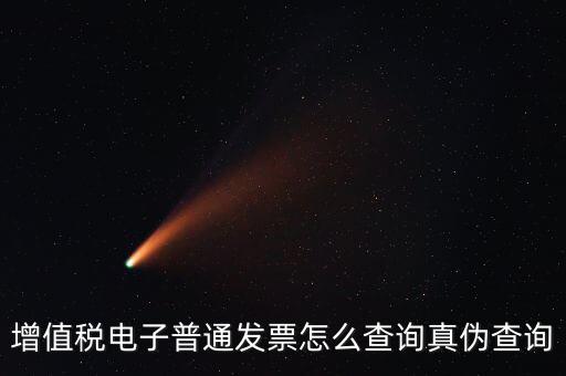 如何驗(yàn)證電子發(fā)票的真?zhèn)尾樵?，怎么查詢增值稅電子發(fā)票的真?zhèn)?/></a></span><span id=