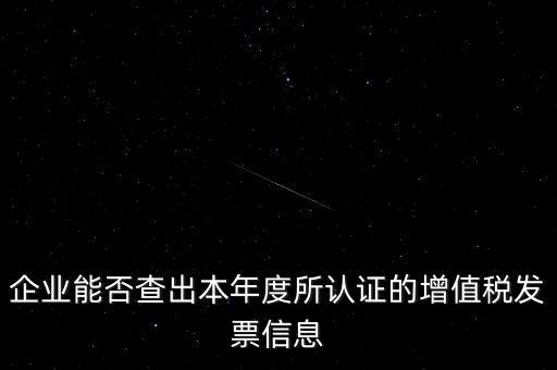 如何查詢認(rèn)證發(fā)票明細(xì)，企業(yè)能否查出本年度所認(rèn)證的增值稅發(fā)票信息