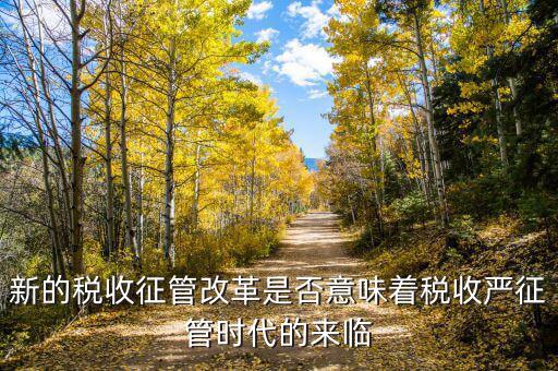 稅務(wù)干部如何看待征管改革，如何進(jìn)一步推進(jìn)稅收征管體制改革