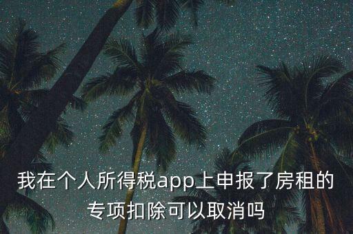 網(wǎng)上稅務(wù)局個(gè)稅申報(bào)了如何取消，如何撤銷個(gè)人所得稅上報(bào)數(shù)據(jù)