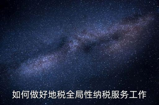 州市局如何做好納稅服務(wù)工作，納稅人為本 服務(wù)當(dāng)先 對如何做好納稅服務(wù)工作的
