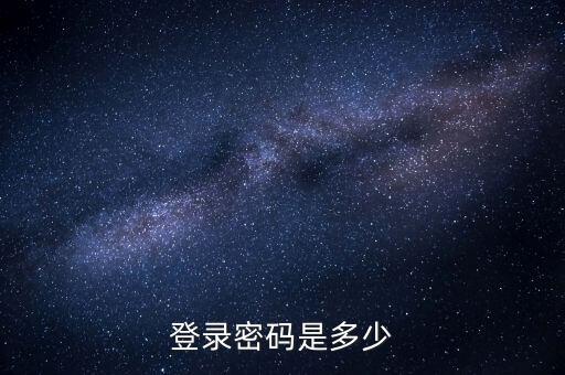 天津地稅如何登錄密碼是多少錢，天津地稅網(wǎng)上申報為什么打不開網(wǎng)頁