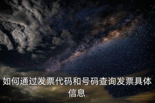 如何登記發(fā)票號碼查詢，發(fā)票專用章號碼查詢