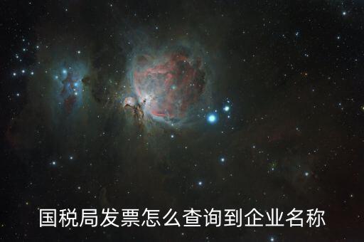 國稅局郵寄發(fā)票如何查詢，國稅局幫我們網上認證的發(fā)票我們怎么查詢呢