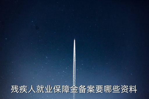 殘疾人如何在公司備案，公司有殘疾人但是忘了備案