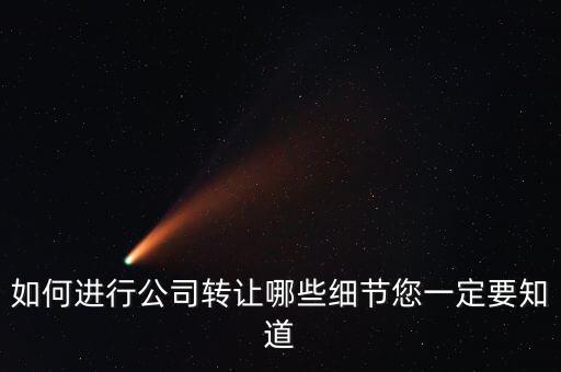 如何合法轉(zhuǎn)讓公司財產(chǎn)，如何進行公司轉(zhuǎn)讓哪些細節(jié)您一定要知道