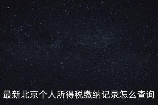 北京地稅如何查詢歷史申報(bào)明細(xì)表，最新北京個(gè)人所得稅繳納記錄怎么查詢