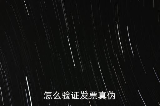 網(wǎng)上如何驗(yàn)證增值稅發(fā)票，增值稅專用發(fā)票怎么認(rèn)證