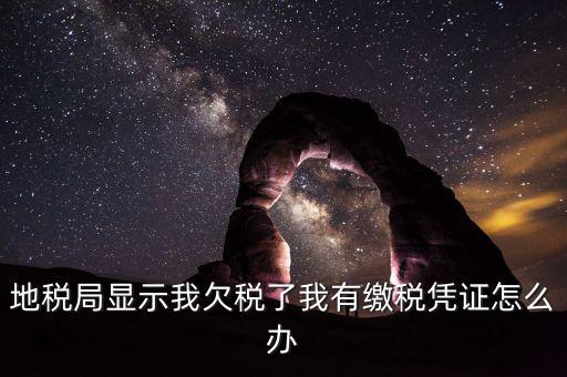 地稅欠稅如何可正常供票國稅，欠稅款還能領取增值稅發(fā)票國稅違規(guī)查詢