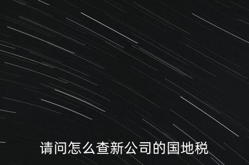 如何查詢本單位地稅所，在北京怎么查到公司所屬的地稅局