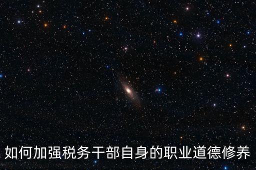 稅務(wù)干部如何加強(qiáng)政治思想工作，如何在地稅系統(tǒng)構(gòu)建良好政治生態(tài)
