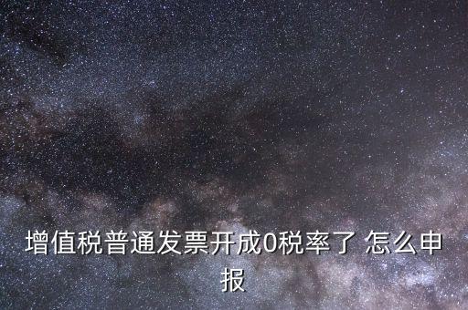 0稅率發(fā)票如何申報(bào)，防偽稅控系統(tǒng)開(kāi)0稅率發(fā)票怎么填申報(bào)表