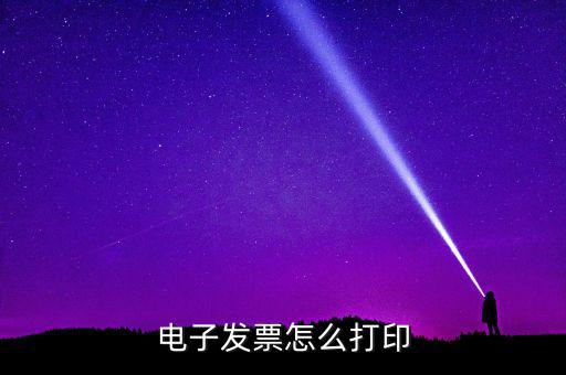 如何打印國稅電子發(fā)票，電子發(fā)票怎樣打印
